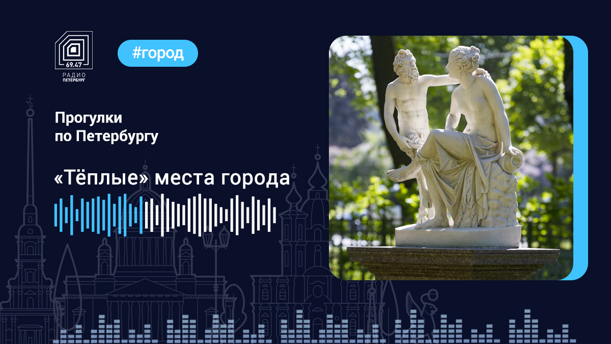 «Тёплые» места Петербурга