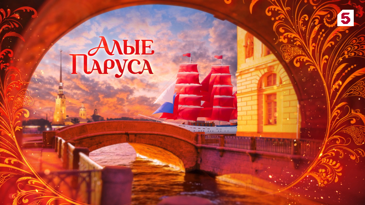 «Алые паруса — 2026»: русская сказка, победа добра и исполнение мечты