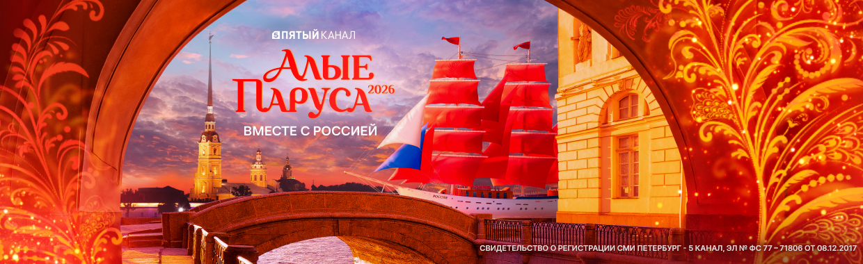 Алые паруса