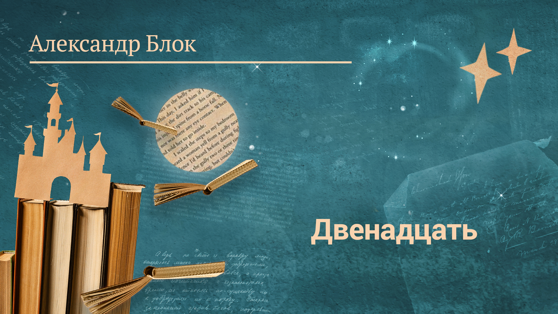 Александр Блок «Двенадцать»