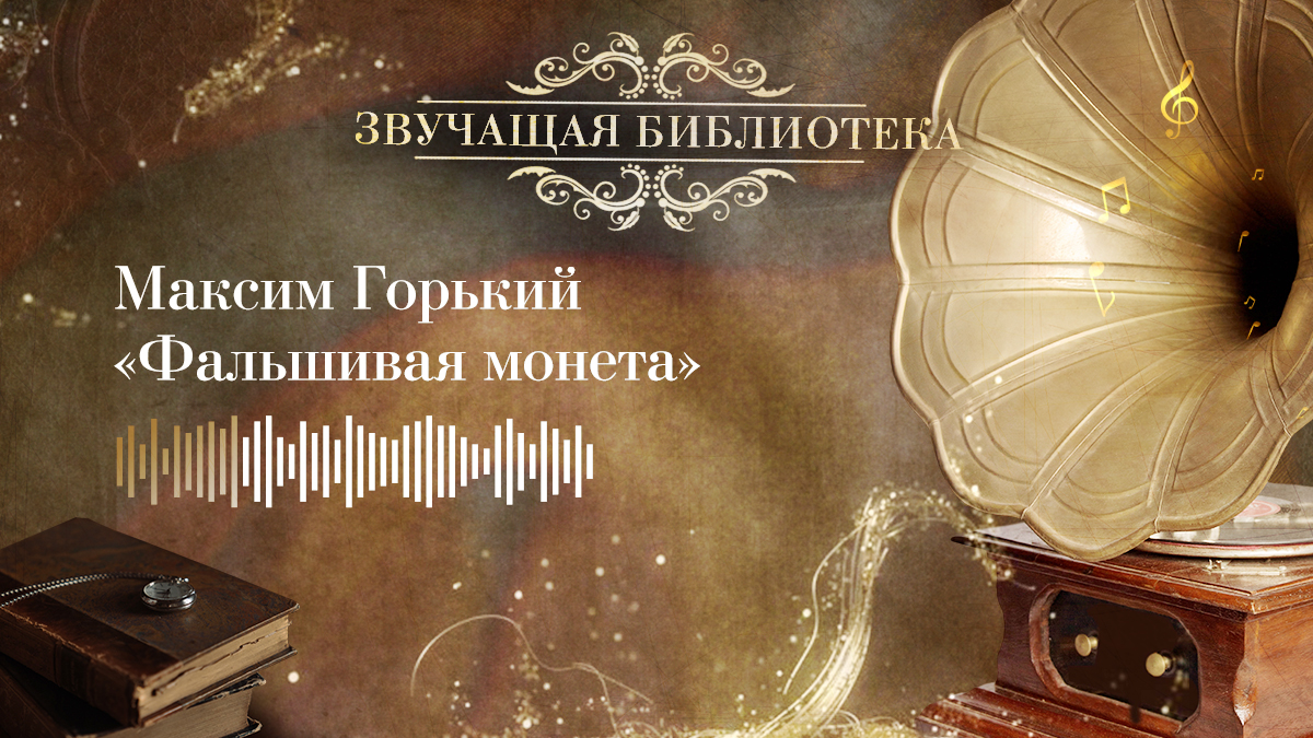 Максим Горький «Фальшивая монета»