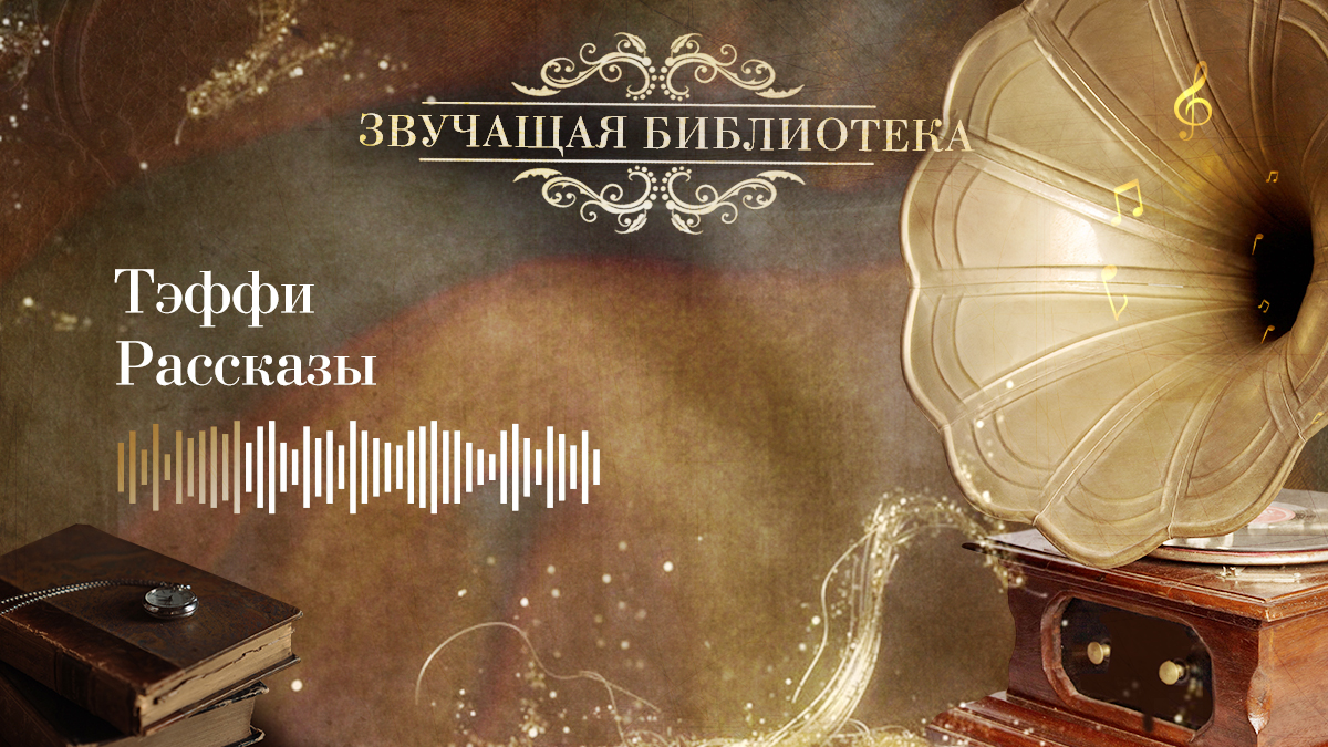 Тэффи. Рассказы