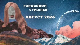 Оберег для волос: лунный гороскоп стрижек на август 2026 для знаков зодиака