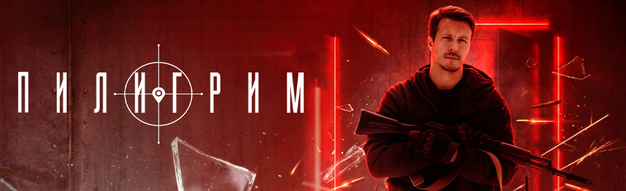 Пилигрим
