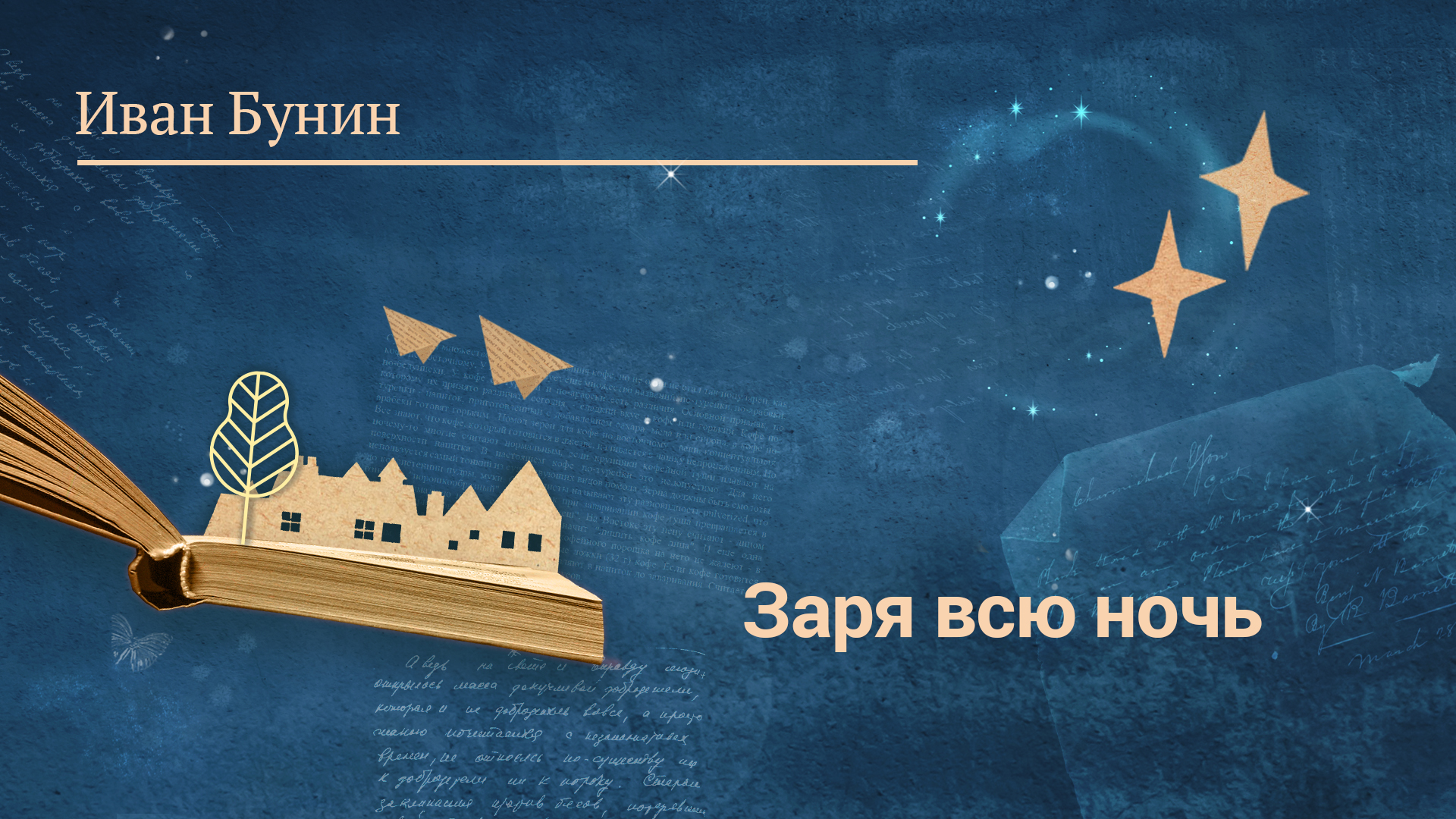 Иван Бунин «Заря всю ночь»