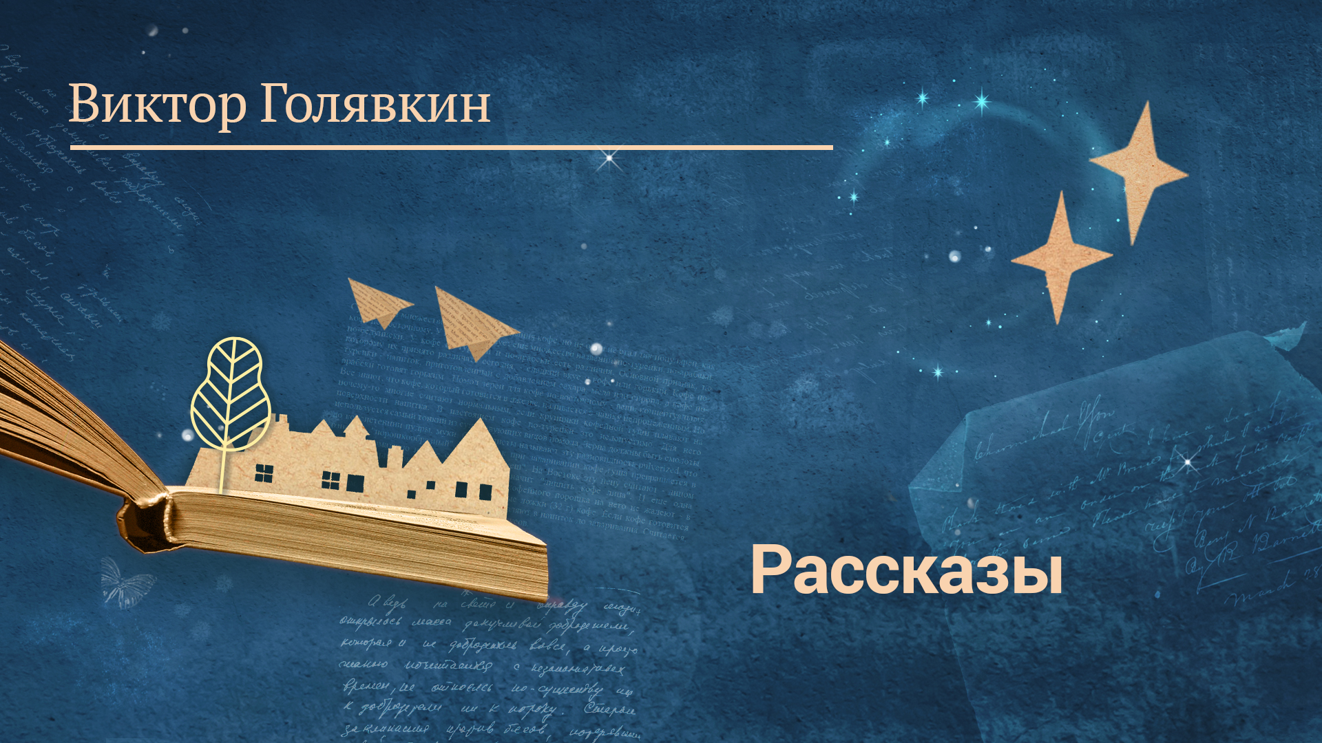 Виктор Голявкин. Рассказы