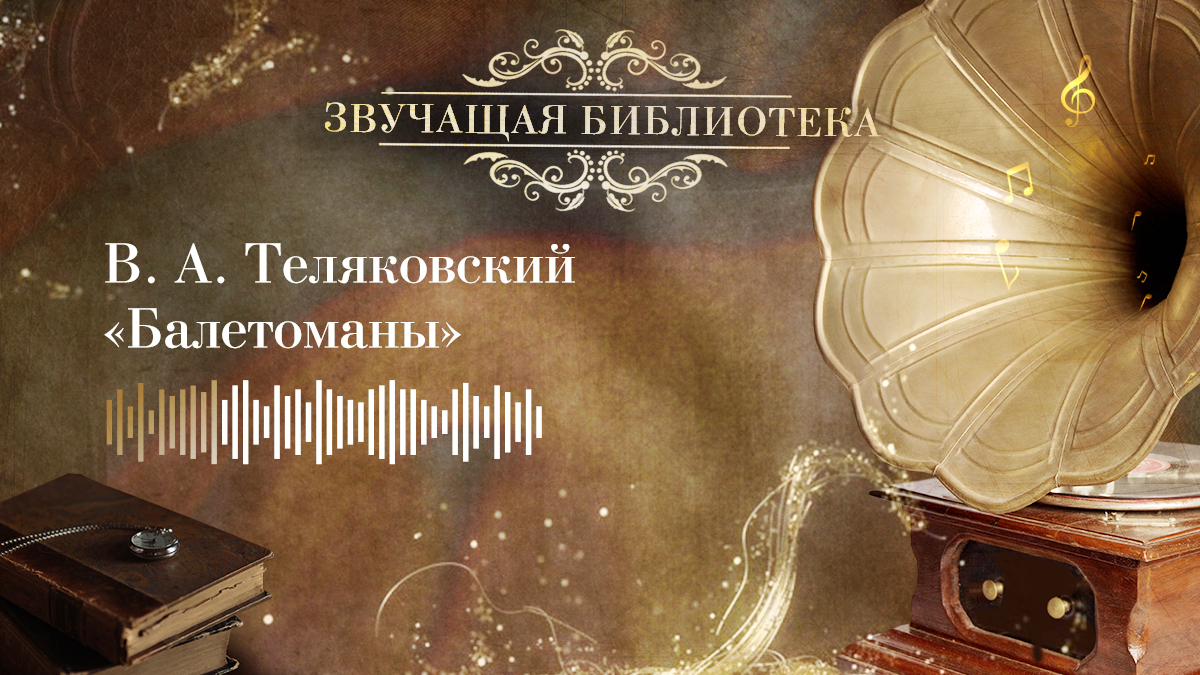В. А. Теляковский «Балетоманы»