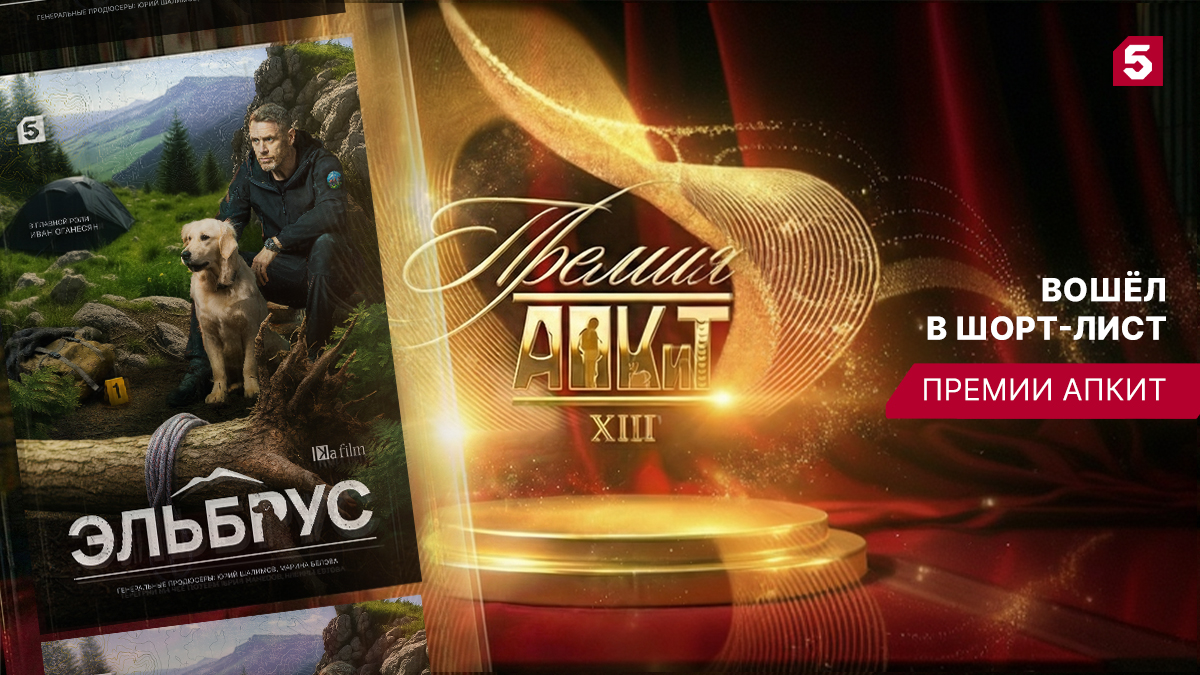 Сериал Пятого канала «Эльбрус» стал финалистом престижной кинопремии