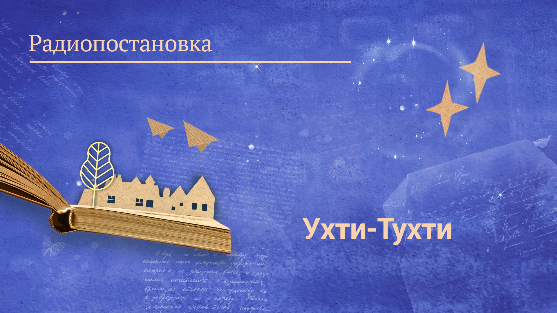 «Ухти-Тухти». Радиопостановка по одноименной сказке Б. Поттер