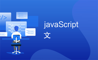 javaScript文