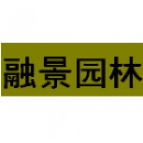 厦门市融景园林工程有限公司