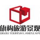 深圳旗构旅游景观设计工程有限公司logo