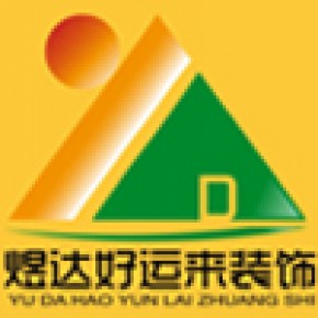 大连煜达好运来建筑装饰工程有限公司