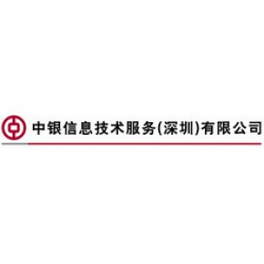 中银信息技术服务（深圳）有限公司