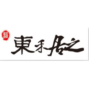 无锡东禾居之装饰装潢有限公司