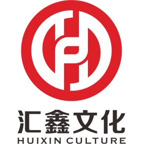 宁波汇鑫文化发展有限公司