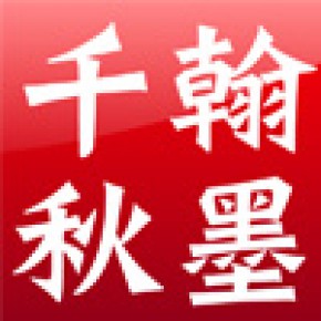 翰墨千秋（天津）网络科技有限公司