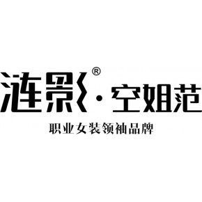 福州涟影贸易有限公司