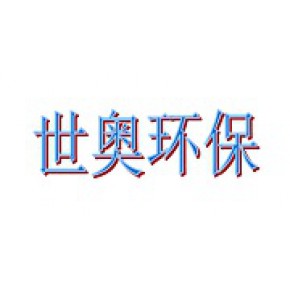 深圳市世奥环保科技有限公司