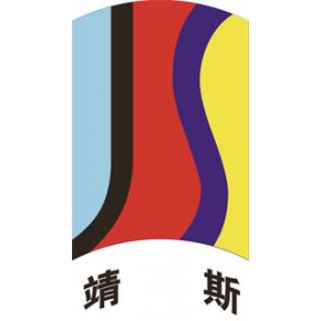 上海靖斯实业有限公司