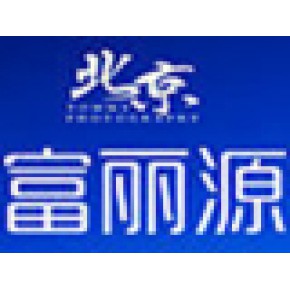 北京富丽源信息咨询有限责任公司