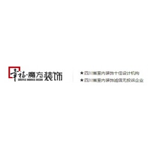 四川省幸福魔方装饰工程有限公司