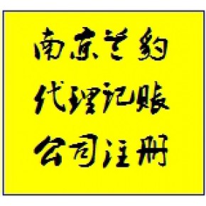 南京兰豹企业管理有限公司