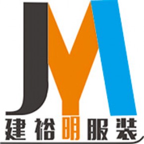 深圳市建裕明服装有限公司