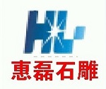 惠安县惠磊石雕厂logo