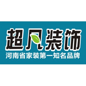 洛阳市超凡装璜设计工程有限公司