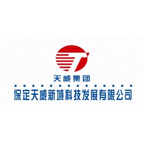 保定天威新域科技发展有限公司