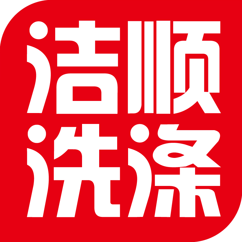 龙南县洁顺洗涤有限公司logo