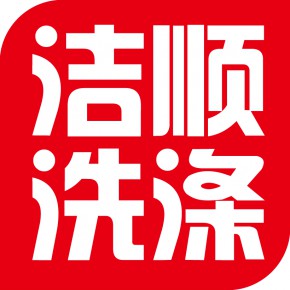 龙南县洁顺洗涤有限公司