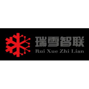 深圳市瑞雪智联科技有限公司