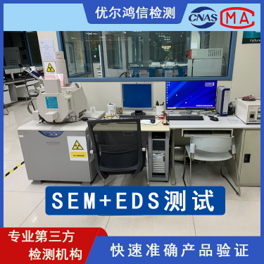 SEM 扫描电镜 EDS 能谱成分 微区分析检测-优尔鸿信