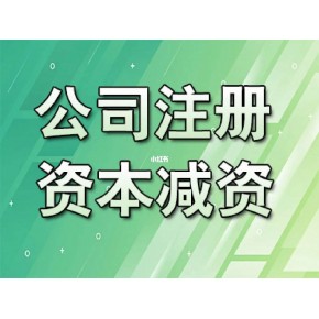 2024年新的公司减资趋势新潮，商丘公司该如何办理减资呢？