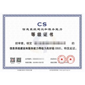 深入探究：申请 CS 信息系统建设和服务能力评估体系认证的企业必备条件