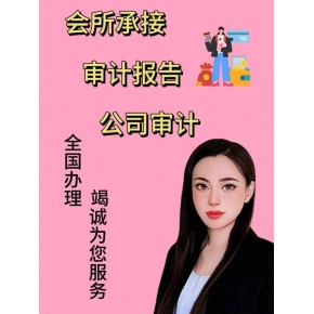 北京会所承接:审计，专项审计，审计报告