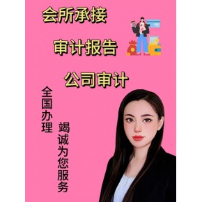 北京会所承接:审计，审计报告，年审报告-2024