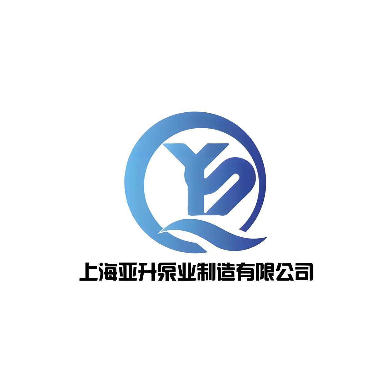 上海亚升泵业制造有限公司