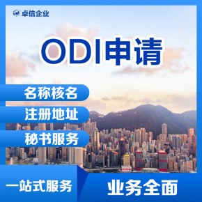 申请ODI备案对企业的股东有什么要求？