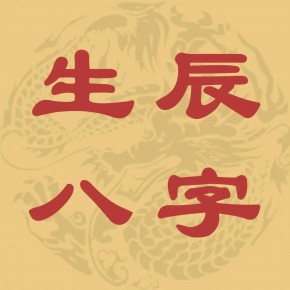 测算生辰八字准的大师微信联系方式,周易预测,看财运,婚姻,运势