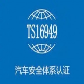 IATF16949认证审核需要多长时间 快递包装绿色产品认证的申请条件有哪些