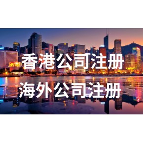 香港注册公司如何申请离岸豁免