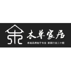 深圳市木单家居家具装饰工程有限公司