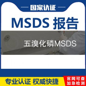 五溴化磷MSDS报告哪里可以办理/海运出口MSDS报告的作用及流程是什么？