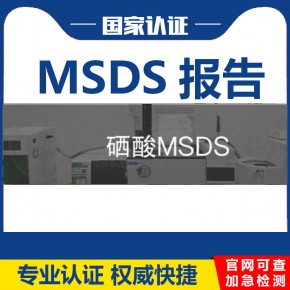 硒酸MSDS报告哪里可以办理/海运出口MSDS报告的作用及流程是什么？