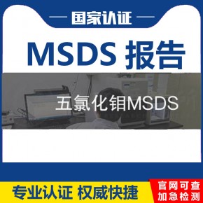 五氯化钼MSDS报告哪里可以办理/海运出口MSDS报告的作用及流程是什么？