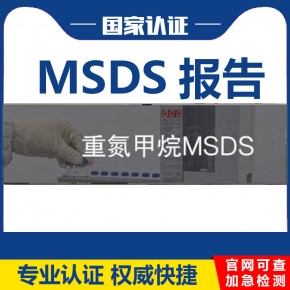 重氮甲烷MSDS报告哪里可以办理/海运出口MSDS报告的作用及流程是什么？