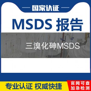 三溴化砷MSDS报告哪里可以办理/海运出口MSDS报告的作用及流程是什么？